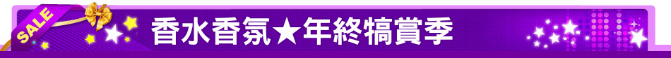 香水香氛★年終犒賞季