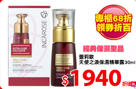 蕾莉歐
天使之淚保濕精華露30ml