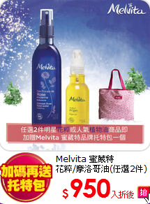 Melvita 蜜葳特<br>
花粹/摩洛哥油(任選2件)