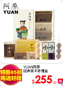 YUAN阿原<br>
經典草本皂禮盒