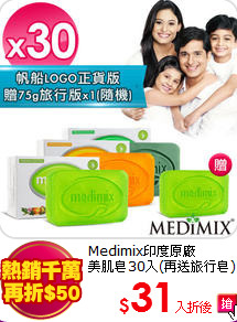 Medimix印度原廠<br>
美肌皂30入(再送旅行皂)