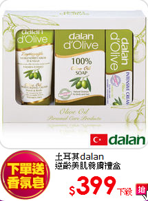 土耳其dalan<br>
逆齡美肌養膚禮盒