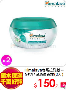 Himalaya喜馬拉雅草本<br>
冬櫻花保濕滋養霜(2入)