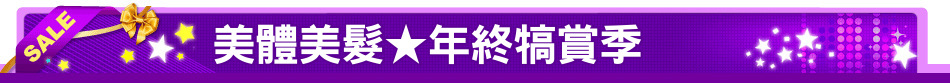美體美髮★年終犒賞季