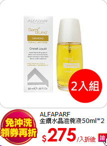ALFAPARF<br>
金鑽水晶滋養液50ml*2入
