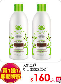 天然之扉<br>
每日健康洗髮精