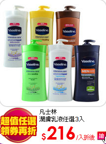 凡士林<BR>
潤膚乳液任選3入