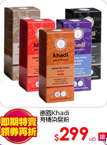 德國Khadi<br>
有機染髮粉