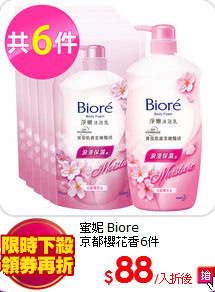 蜜妮 Biore<br>
京都櫻花香6件