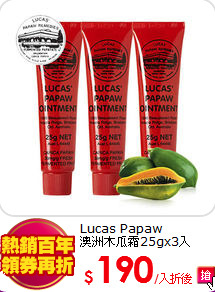 Lucas Papaw<br>
澳洲木瓜霜25gx3入