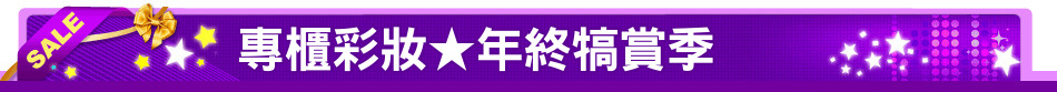 專櫃彩妝★年終犒賞季