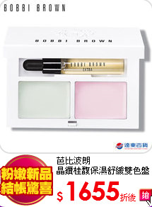 芭比波朗<br>
晶鑽桂馥保濕舒緩雙色盤
