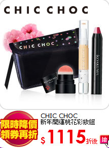 CHIC CHOC<br>
新年開運桃花彩妝組