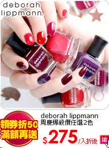 deborah lippmann<br>
周慶爆殺價任選2色$599