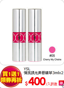 YSL<br>
情挑誘光美唇精萃3mlx2