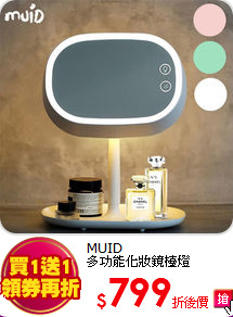 MUID<BR>
多功能化妝鏡檯燈