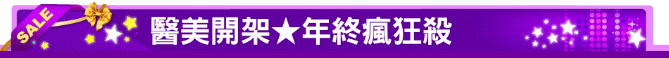 醫美開架★年終瘋狂殺