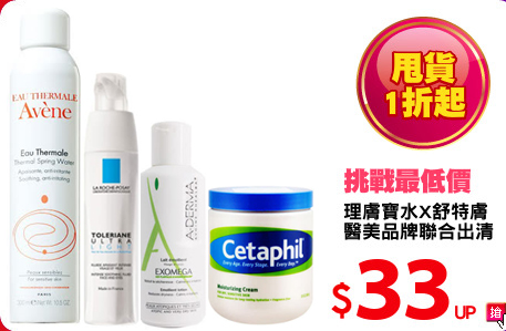 理膚寶水X舒特膚
醫美品牌聯合出清