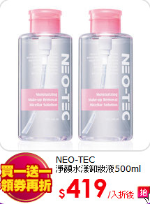 NEO-TEC <BR>
淨顏水漾卸妝液500ml