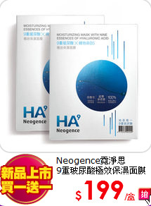 Neogence霓淨思<BR>
9重玻尿酸極效保濕面膜