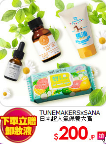 TUNEMAKERSxSANA<BR>
日本超人氣保養大賞