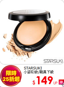 STARSUKI<BR>
小姿彩妝/刷具下殺