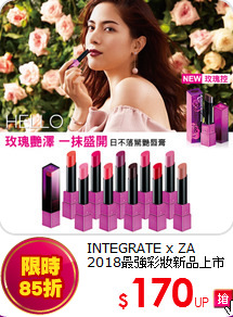 INTEGRATE x ZA<BR>
2018最強彩妝新品上市