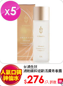 台酒生技<br>
酒粕精粹逆齡活膚青春露120ml