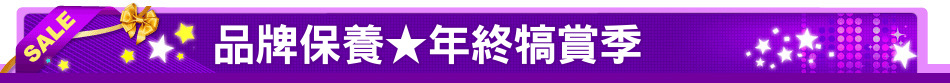 品牌保養★年終犒賞季