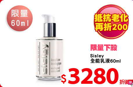Sisley<br> 
全能乳液60ml