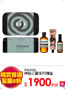 Aesop<br> 
神秘心靈系列禮盒
