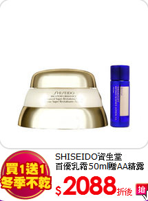 SHISEIDO資生堂<br>
百優乳霜50ml贈AA精露