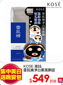 KOSE 高絲<br>
雪肌精淨白黑面膜組