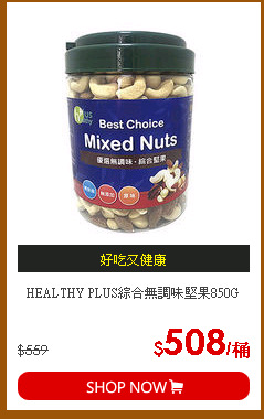 HEALTHY PLUS綜合無調味堅果850G