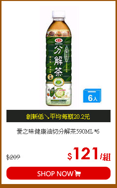 愛之味健康油切分解茶590ML*6