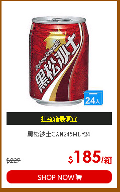 黑松沙士CAN245ML*24