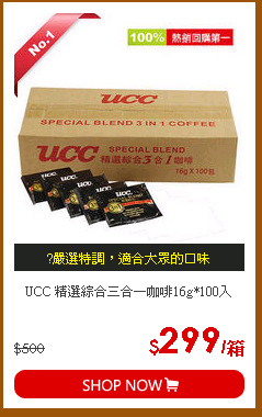 UCC 精選綜合三合一咖啡16g*100入