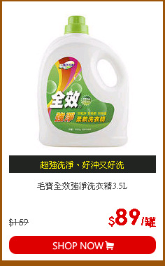 毛寶全效強淨洗衣精3.5L