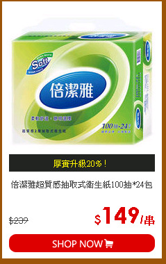 倍潔雅超質感抽取式衛生紙100抽*24包