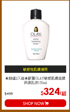 ★超值2入組★歐蕾OLAY敏感肌膚滋潤保濕乳液150ml