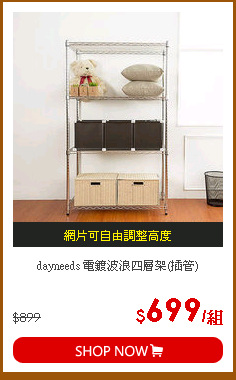 dayneeds 電鍍波浪四層架(插管)