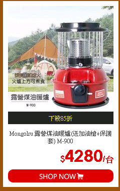 Mongolru 露營煤油暖爐(送加油槍+保護套) M-900