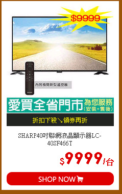 SHARP40吋聯網液晶顯示器LC-40SF466T