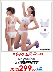 NayaNina<br>無鋼圈運動內衣