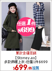 【Stoney.ax】<br>多款保暖上衣-任選1件$699