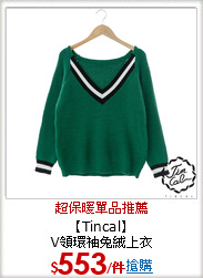 【Tincal】<br>V領環袖兔絨上衣