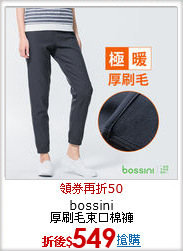 bossini<br>厚刷毛束口棉褲
