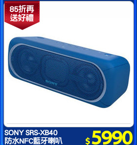 SONY SRS-XB40
防水NFC藍牙喇叭