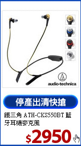 鐵三角 ATH-CKS550BT
藍牙耳機麥克風