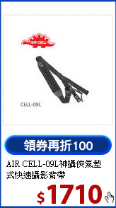 AIR CELL-09L神攝俠
氣墊式快速攝影背帶